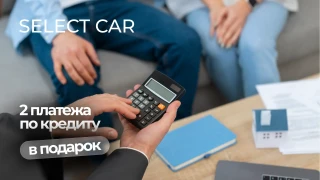 Два первых платежа по кредиту — оплатим за вас!