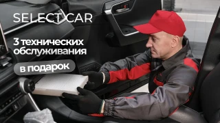 3 плановых ТО — дарим при покупке нового автомобиля!