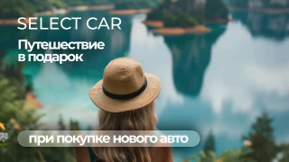 Путёвка к морю при покупке нового автомобиля в подарок!